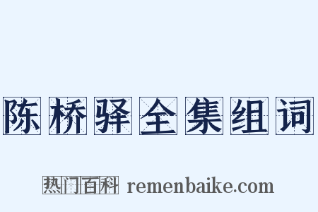 陈桥驿全集组词是什么意思的图片